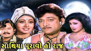 Sathiya Puravo Ho Raj | સાથિયા પુરાવો હો રાજ Full Gujarati Movie | Naresh Kanodia | Meenakshi