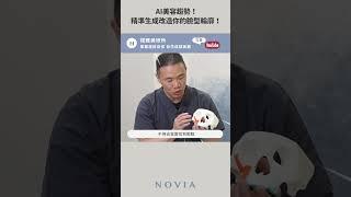 【削骨手術/下巴手術】怕削骨手術失敗？下巴輪廓線走鐘？AI美容趨勢不錯過，3D精準生成高級輪廓線｜許修銨醫師｜諾雅整形外科