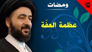 ومضات - عظمة العفة - آية الله الفقيه السيد محمد رضا الشيرازي رحمه الله