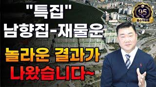 [풍수꿀팁 #257] (유료같은 무료영상) 남향거실에 이 현관방향에 계신분들은 기뻐하시고 이 현관방향은,,,,,,,,ㅠㅠ