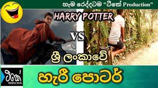 Harry Potter  Sri Lankan Version | Tk Production | හැරි පොටර් බැලුවට පස්සේ |