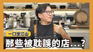 一口定江山｜那些被本業耽誤的店EP.02！花月嵐、SUBWAY、八方雲集、三商巧福、拿坡里、路易莎  [詹姆士/姆士流]