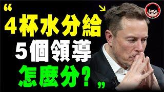 馬斯克 面試 只問這2個問題，你能撐過20秒？只有3%的人答對！馬斯克 马斯克 面试 個人成長 財富密碼 深度思考 社会学 自我成長 个人成长 目標達成 逆向思维 成長思維 深度学习 面試技巧 特斯拉