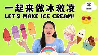 一起来做冰激凌  培养好习惯 - Let's Make Ice Cream Together! Baobei Chinese