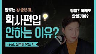 학사편입과 일반편입, 차이점이 뭘까? | 흔한 착각, 오해.