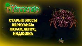 Старые боссы и вещи вернулись!!!!| Terraria | Обзор модов №5