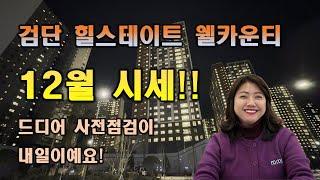 검단 힐스테이트 웰카운티 12월 시세!! 드디어 사전점검이 내일이예요.