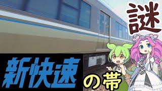 【謎】新快速223系・225系の帯の色に隠された秘密とは？