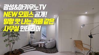 광성&아키우노TV 일 할맛나는 카페같은 사무실 인테리어 NEW 오피스를 공개합니다