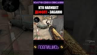 ЭЙС НА 10 ЛВЛ ФЕЙСИТ #shorts #csgo #ксго #debashir #cs #кс