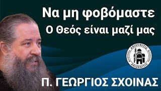 Να μη φοβόμαστε. ο Θεός είναι μαζί μας - π. Γεώργιος Σχοινάς