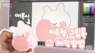 그립톡 제작하는 방법부터 발주후기까지 자세히 알려드릴게요!(Adobe Illustrator)