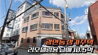 광안동 리모델링용 상가주택 10억5천만원