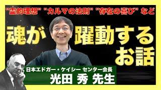 「霊的理想」を定めれば人生が大きく変わる：光田秀 先生インタビュー総集編①