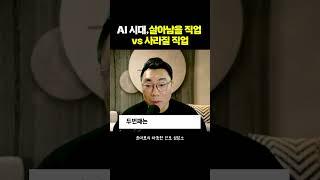 AI 시대, 살아남을 직업 vs 사라질 직업