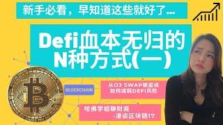 defi血本无归的N种方式(一)