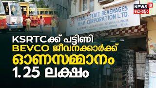 KSRTCക്ക് പട്ടിണി; BEVCO ജീവനക്കാർക്ക് ഓണസമ്മാനം1.25 ലക്ഷം As Bonus and Advance | Kerala Onam News