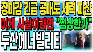 [두산에너빌리티 주가전망] 장마감 긴급 공매도 세력파산!! 이게 사실이라면 "쩜상한가" 확정! 주주여러분들 빨리 시청하세요