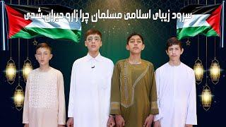 مسلمان چرا زار وحیران شدی به طوفان ذلت تو ویران شدی#nasheed #ramdan #eid