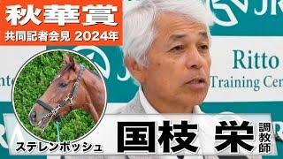 【秋華賞2024】ステレンボッシュ・国枝栄調教師「競馬にいけばちゃんと反応してくれるんじゃないかな」「そつのない競馬をしてほしい」《JRA共同会見》