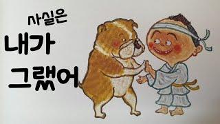 안녕 마음아/동화책 읽어주기/창작동화/구연동화/사실은 내가 그랬어