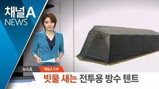 [단독]빗물 새는 전투용 텐트…품질 검사 생략했나