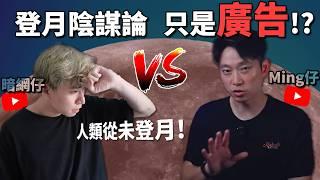 因「登月造假陰謀論」開火? 兩大香港YouTuber爆矛盾! 可能只是個騙局?! 《暗網仔對抗Ming仔事件》#notsponsored