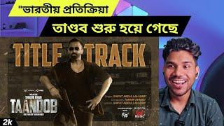 Taandob Title Track Reaction | SHAKIB KHAN | SHIFAT ABDULLAH ABIR | TANVIR AHMED