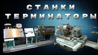 САМЫЕ ИНТЕРЕСНЫЕ СТАНКИ НА ЧИСЛОВОМ УПРАВЛЕНИИ! // THE MOST INTERESTING CNC MACHINES!