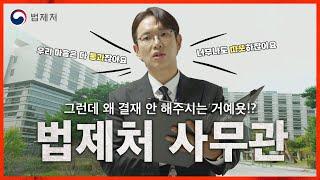 Sungkyu Jang's one-day experience in the Ministry of Government Legislation!