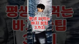 바지 핏이 달라집니다 진짜
