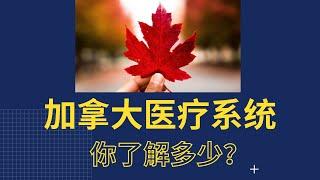 加拿大看病就医系列第1期 - 加拿大医疗系统介绍