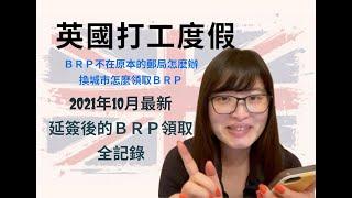 英國打工度假 2021年10月最新延簽後的BRP領取全記錄 不在原郵局怎麼辦 換城市怎麼辦