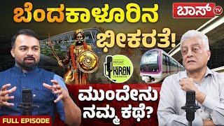 ಮಹಾನಗರ ಜೀವನದ ವಾಸ್ತವ ಚಿತ್ರಣ!|Bangalore City Growth |Modren Bengaluru Development Plan |Kiran Connects