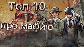 ТОП 10 Лучших ИГР про МАФИЮ!