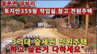 (양평전원주택 매매)급매물 용문 남향의 359평토지와 작업실(근생) 창고 있는 전원주택/숲세권/교통편리