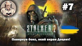 S.T.A.L.K.E.R. 2: Повернув бокс, який вкрав Доцент! #7 #OldGamerUA #GSC #stalker2