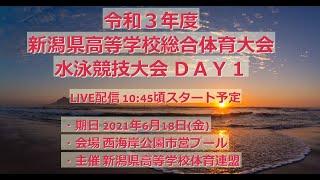 令和３年度 新潟県高等学校選手権水泳競技大会