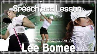 [Speechless Lesson] English Translation Ver. by Lee BoMee ('말없는 레슨' 이보미편)