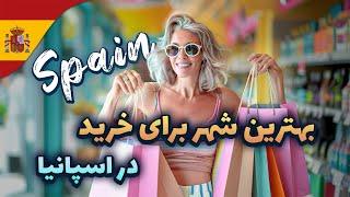 خرید ارزان در بارسلونا، اسپانیا | Where to Shop in Spain?