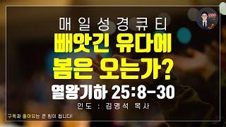 매일성경 [말씀 묵상 큐티 #왕하] 열왕기하 25장 8~30절