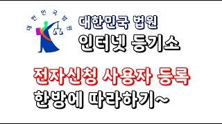 [알수도TV] 인터넷 등기소 사용자 등록 한방에 따라하기