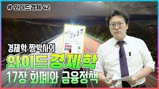 [와이드경제42] 경제학 짱박사의 와이드경제학 - 17장 화폐와 금융정책