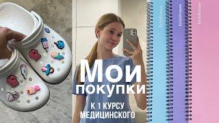 BACK TO UNIМОИ ПОКУПКИ К 1 КУРСУ МЕДА‍️