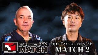 【Phil Taylor VS 松本 篤】 PHIL TAYLOR VS JAPAN IN DARTSLIVE.TV MATCH -MATCH 2-