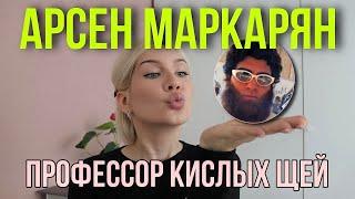 Арсен Маркарян (часть 1): личность, восприятие мира, женщин и мужчин