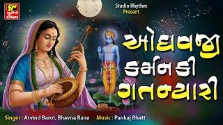 Odhavji Karman Ki Gat Nyari | Superhit Gujarati Bhakti Song | Arvind Barot, Bhavna Rana