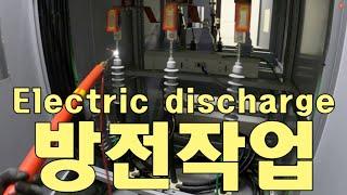 “전기안전관리실무“ 정전작업&방전하는 방법, electric discharge,정전후 방전하기,방전하기,잔류전류 제거,잔류전하 방전,정전작업,discharge electricity