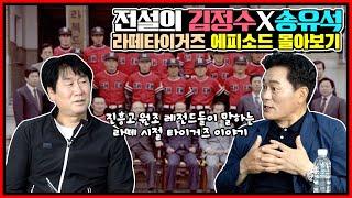 타이거즈 전설들의 솔직 토크 정주행 버전 | 진흥고 레전드들! 가을 까치 김정수X 원조 마당쇠 송유석 전설 풀버전