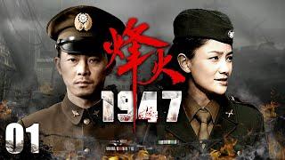 好看的战争片【烽火1947 EP01】沙溢经历被叛徒出卖、日伪酷刑、越狱，重振旗鼓！| War | 沙溢 胡可 （战争/抗日）